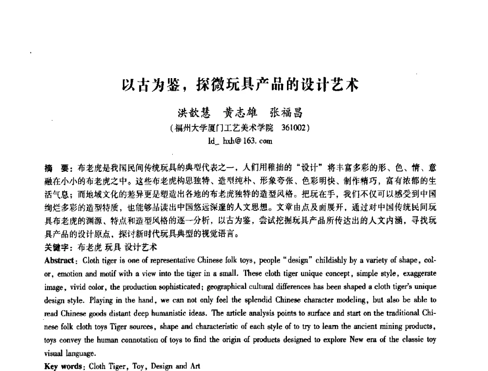 以古为鉴_探微玩具产品的设计艺术 - 2008年国际工业设计研讨会暨第13届全国工业设计学术年会