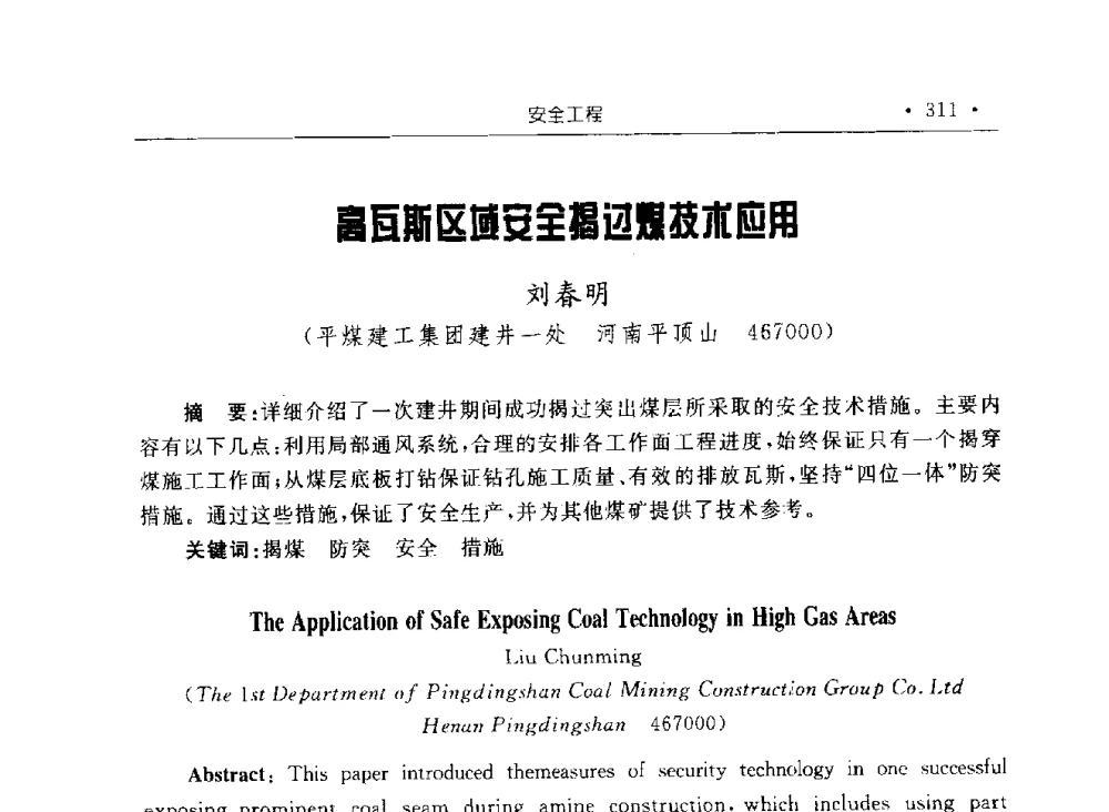 高瓦斯区域安全揭过煤技术应用 - 2009全国矿山建设学术会议