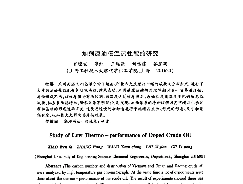 加剂原油低温热性能的研究 - 2009中国油田化学品发展研讨会(第23次全国工业表面活性剂发展研讨会)