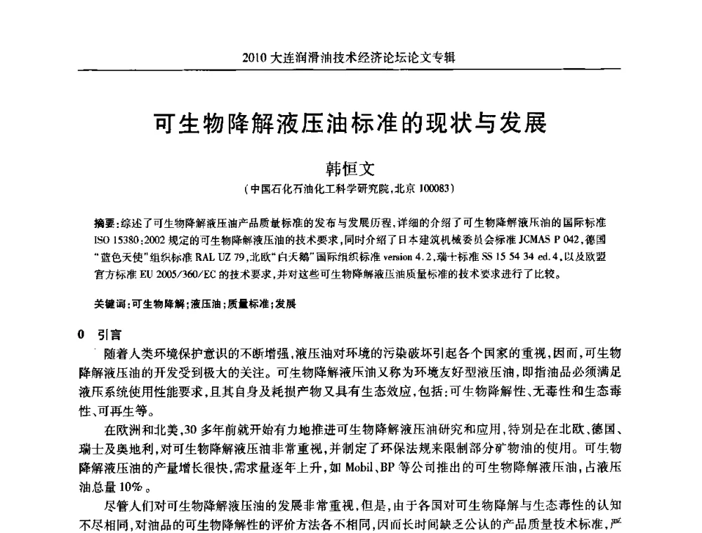 可生物降解液压油标准的现状与发展 - 2010大连润滑油技术经济论坛
