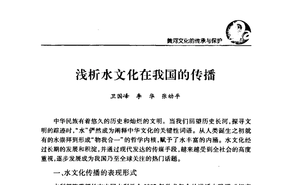 浅析水文化在我国的传播 - 黄河与河南论坛暨黄河文化专题研讨会