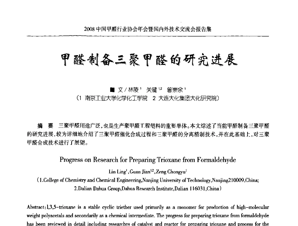 甲醛制备三聚甲醛的研究进展 - 2008中国甲醛行业协会年会暨国内外技术交流会
