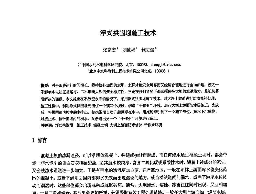 浮式拱围堰施工技术 - 中国水利水电科学研究院第九届青年学术交流会