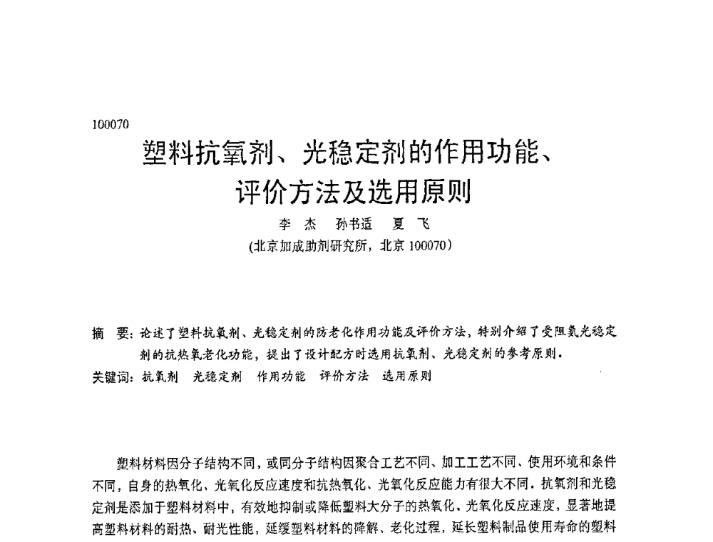 塑料抗氧剂、光稳定剂的作用功能、评价方法及选用原则 - 中国塑协改性塑料专业委员会第七届理事会第一次会议暨改性塑料创新与发展成果交流会