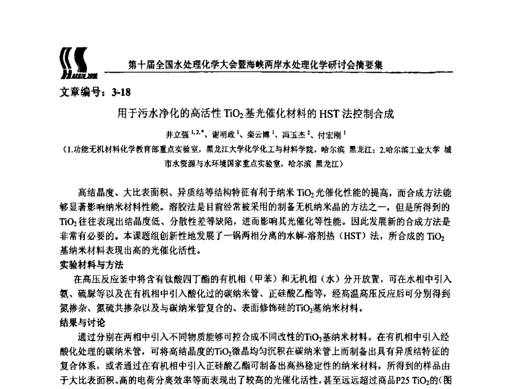 用于污水净化的高活性TiO2基光催化材料的HST法控制合成 - 第十届全国水处理化学大会暨海峡两岸水处理化学研讨会