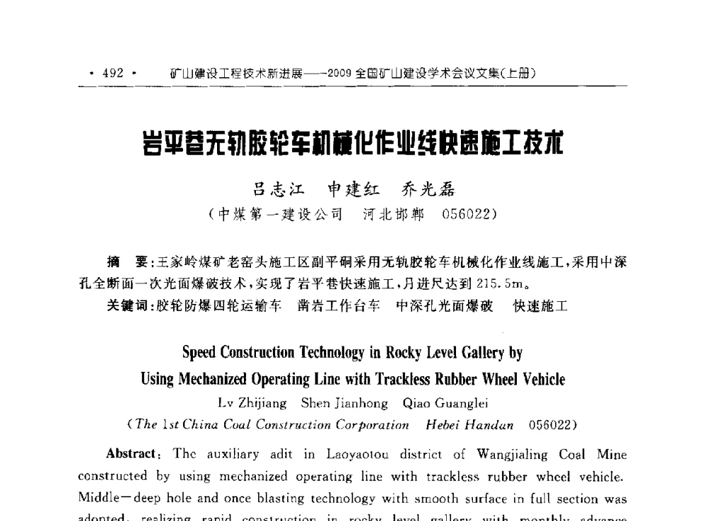 岩平巷无轨胶轮车机械化作业线快速施工技术 - 2009全国矿山建设学术会议
