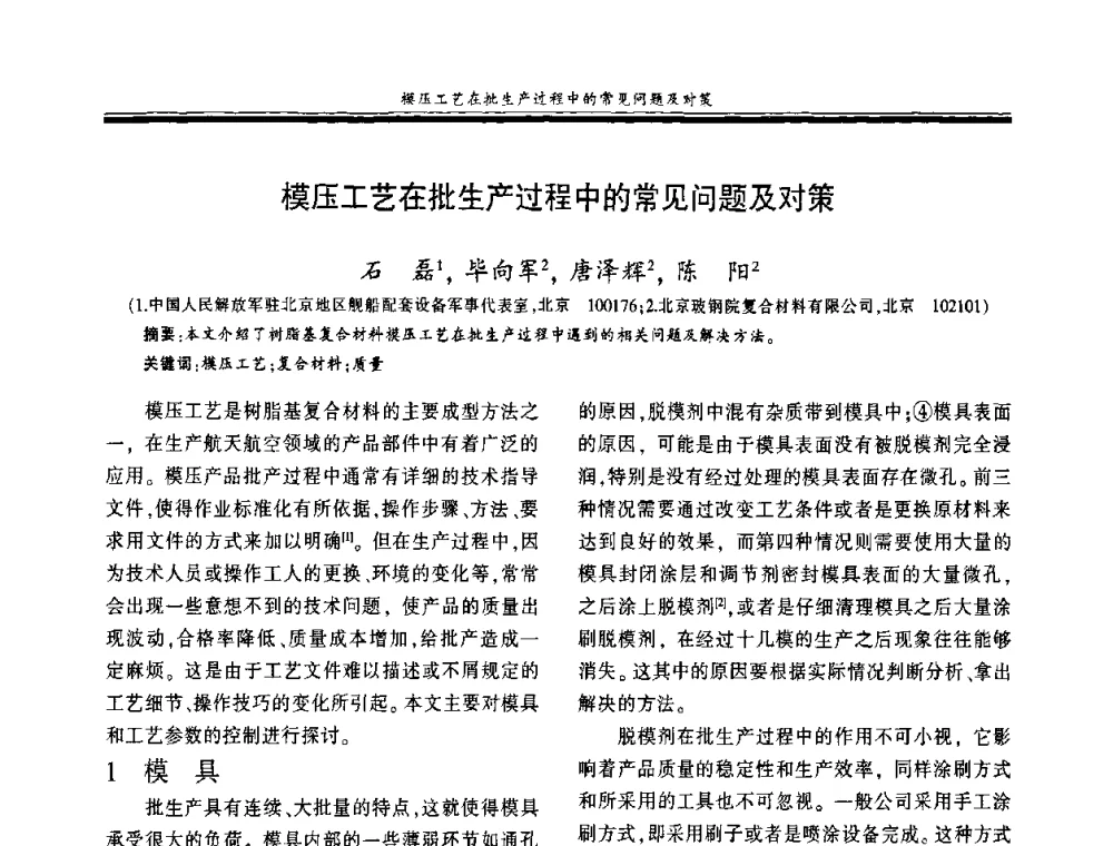 模压工艺在批生产过程中的常见问题及对策 - 第十八届玻璃钢_复合材料学术年会