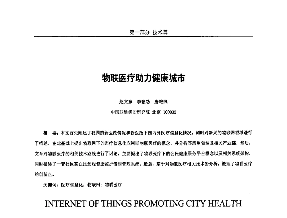 物联医疗助力健康城市 - 第五届中国国际数字城市建设技术研讨会