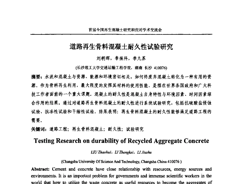 道路再生骨料混凝土耐久性试验研究 - 首届全国再生混凝土研究与应用学术交流会