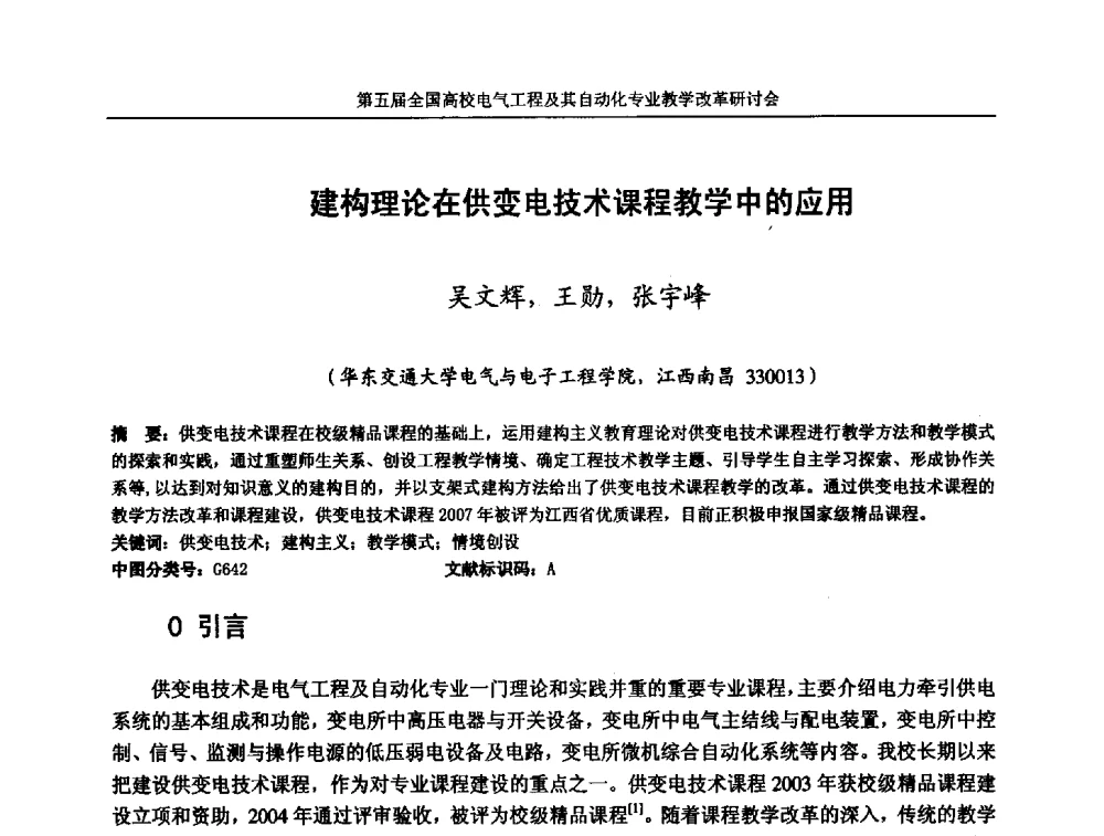 建构理论在供变电技术课程教学中的应用 - 第五届全国高校电气工程及其自动化专业教学改革研讨会