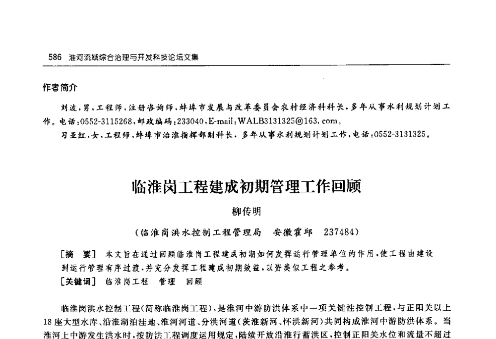 临淮岗工程建成初期管理工作回顾 - 淮河流域综合治理与开发科技论坛