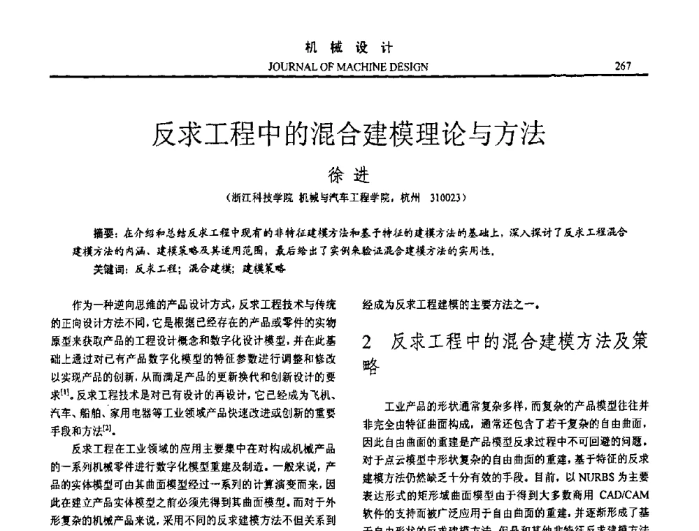 反求工程中的混合建模理论与方法 - 第十五届全国机械设计年会