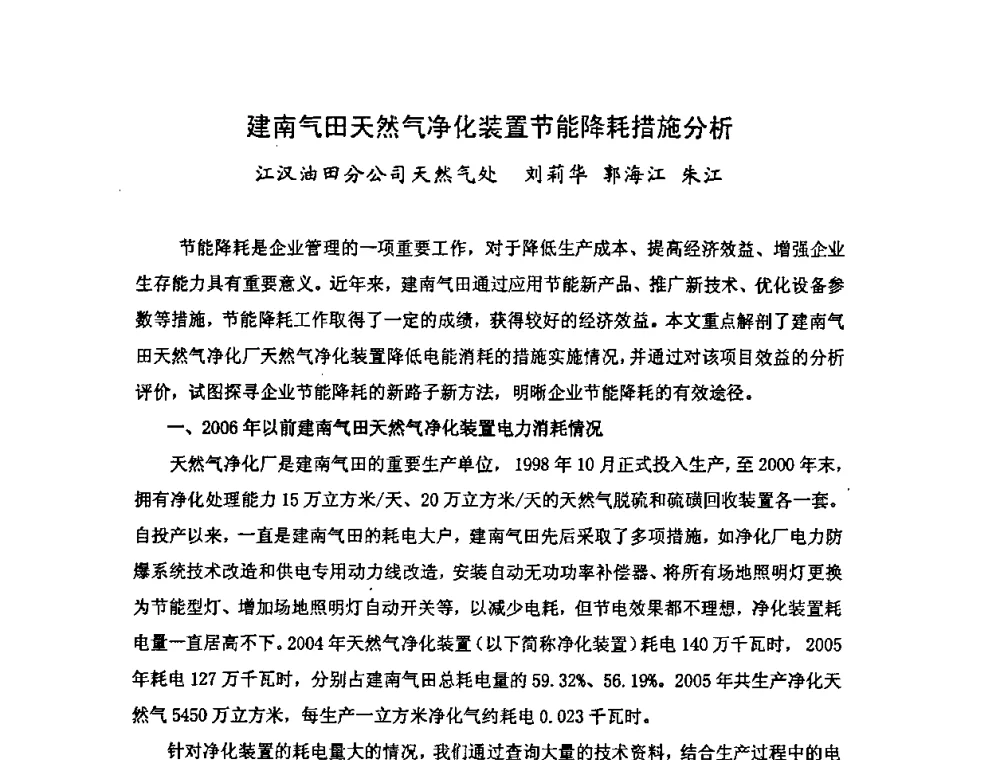 建南气田天然气净化装置节能降耗措施分析 - 中国统计学会石油化工统计分会第三次统计学术研讨会