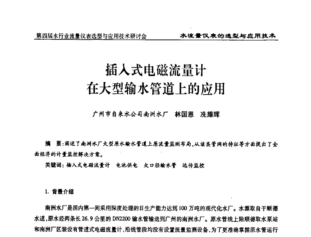 插入式电磁流量计在大型输水管道上的应用 - 第四届水行业流量仪表选型与应用技术研讨会