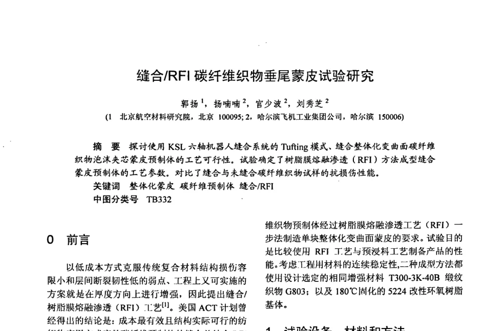 缝合_RFI碳纤维织物垂尾蒙皮试验研究 - 第十五届全国复合材料学术会议