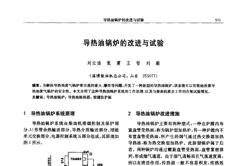 导热油锅炉的改进与试验 - 中国内燃机学会第八届学术年会
