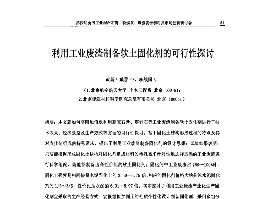 利用工业废渣制备软土固化剂的可行性探讨 - 2010第4届全国工业副产石膏、粉煤灰、煤渣资源利用及市场创新研讨会
