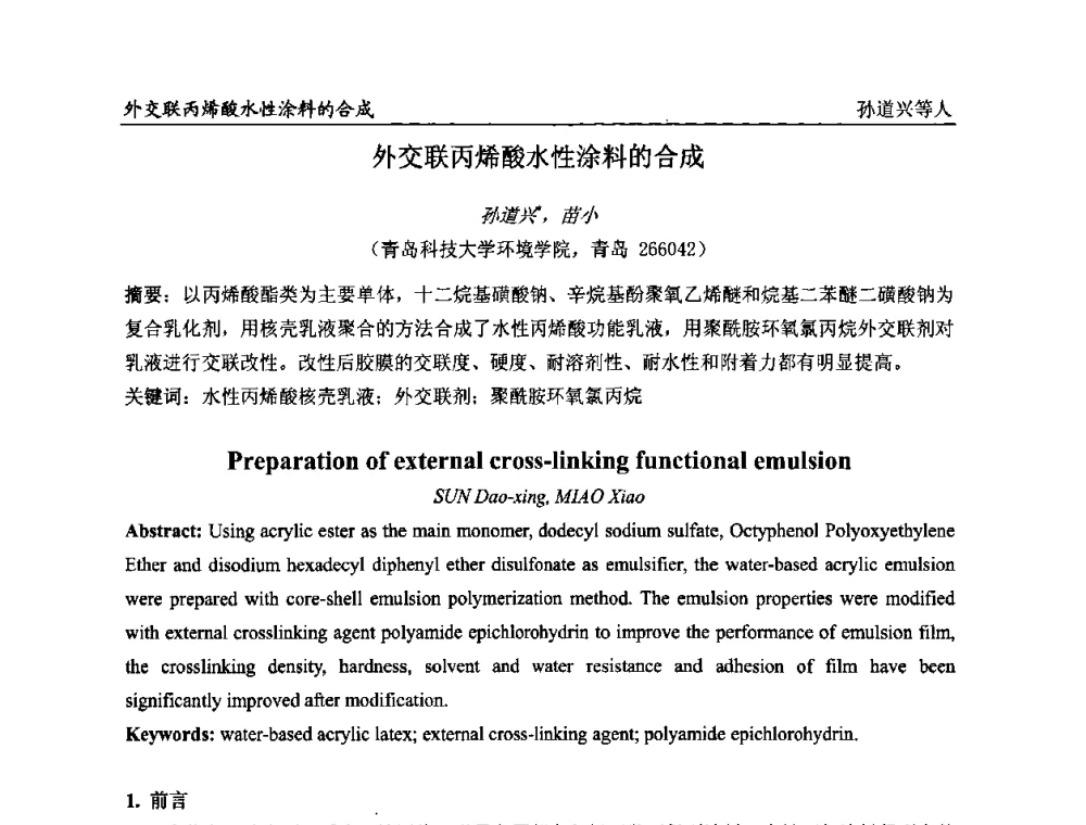 外交联丙烯酸水性涂料的合成 - 第二届全国涂料科学与技术会议
