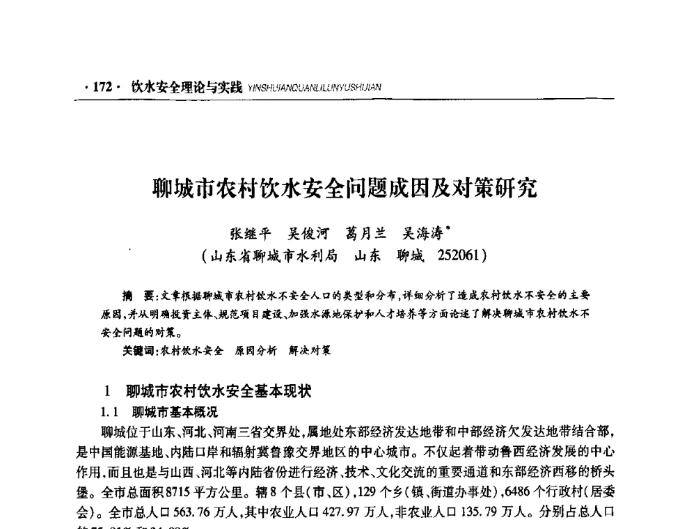 聊城市农村饮水安全问题成因及对策研究 - 华东七省(市)水利学会协作组第二十二次学术年会