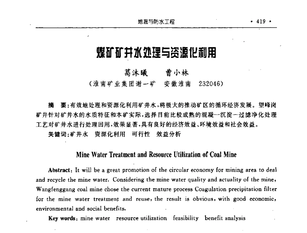 煤矿矿井水处理与资源化利用 - 2008全国矿山建设学术会议
