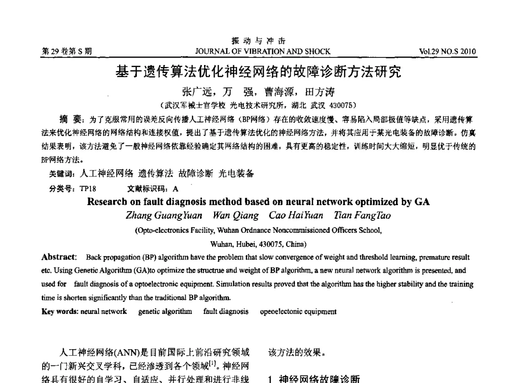 基于遗传算法优化神经网络的故障诊断方法研究 - 2010年全国振动工程及应用学术会议(暨第十二届全国设备故障诊断学术会议、第二十三届全国振动与噪声控制学术会议)