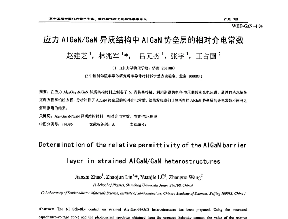 应力AlGaN_GaN异质结构中AlGaN势垒层的相对介电常数 - 第十五届全国化合物半导体材料、微波器件和光电器件学术会议