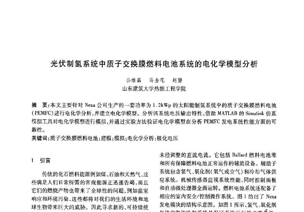 光伏制氢系统中质子交换膜燃料电池系统的电化学模型分析 - 山东土木建筑学会热能动力专业委员会第13届学术交流会