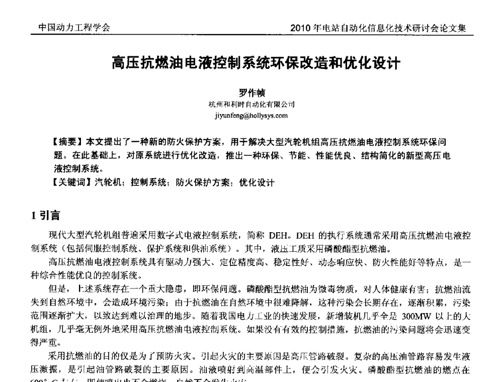 高压抗燃油电液控制系统环保改造和优化设计 - 中国动力工程学会2010年电站自动化信息化学术和技术交流年会