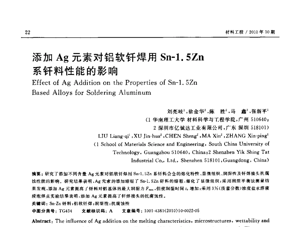 添加Ag元素对铝软钎焊用Sn-1.5Zn系钎料性能的影响 - 第十八届全国钎焊及特种连接技术交流会
