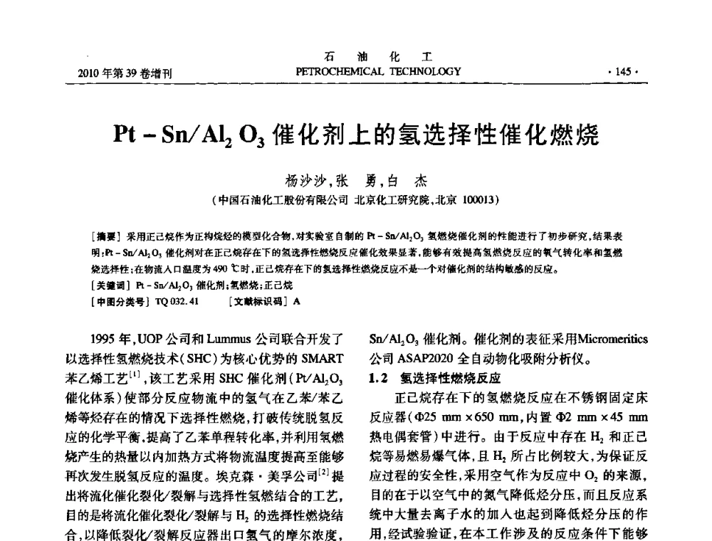 Pt-Sn_Al2O3催化剂上的氢选择性催化燃烧 - 中国化工学会2010年石油化工学术年会