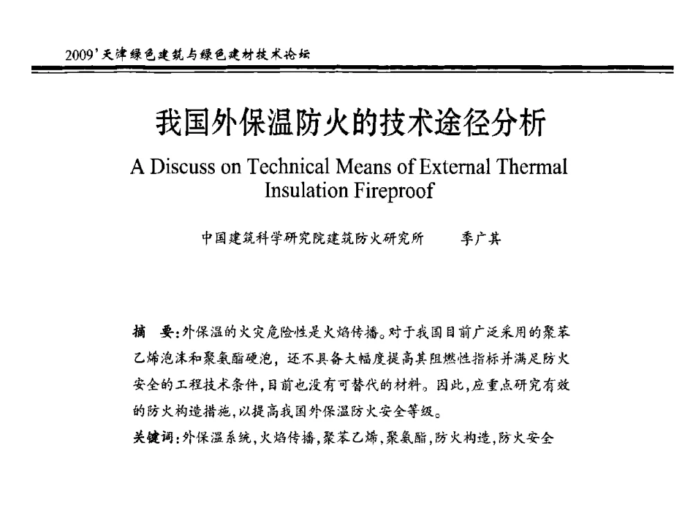 我国外保温防火的技术途径分析 - 2009天津绿色建筑与绿色建材技术论坛