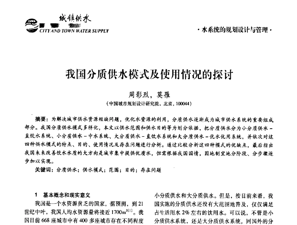 我国分质供水模式及使用情况的探讨 - 第五届中国城镇水务发展国际研讨会暨中国城镇供水排水协会2010年年会