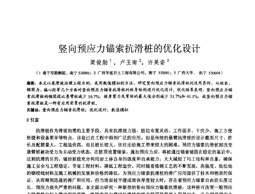竖向预应力锚索抗滑桩的优化设计 - 2010年全国工程勘察学术大会