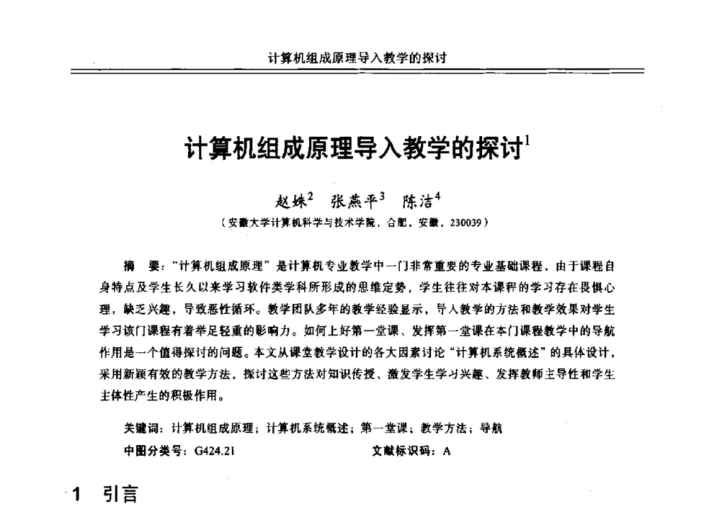 计算机组成原理导入教学的探讨 - 中国计算机教育与发展学术研讨会会议