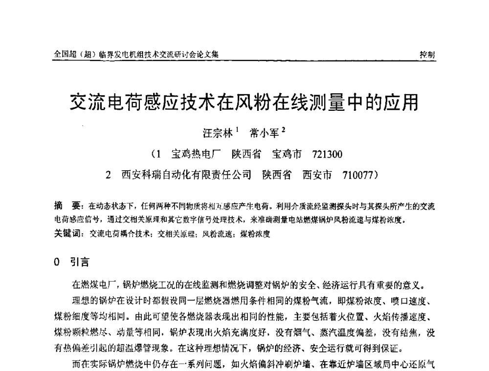 交流电荷感应技术在风粉在线测量中的应用 - 全国超(超)临界发电机组技术交流研讨会