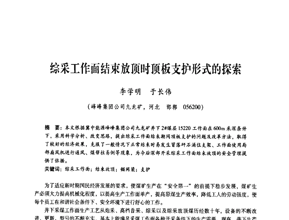 综采工作面结束放顶时顶板支护形式的探索 - 煤炭企业总工程师专题研讨会