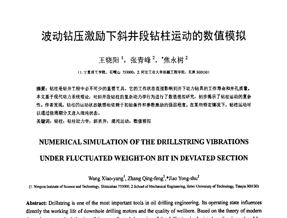 波动钻压激励下斜井段钻柱运动的数值模拟 - 第19届全国结构工程学术会议