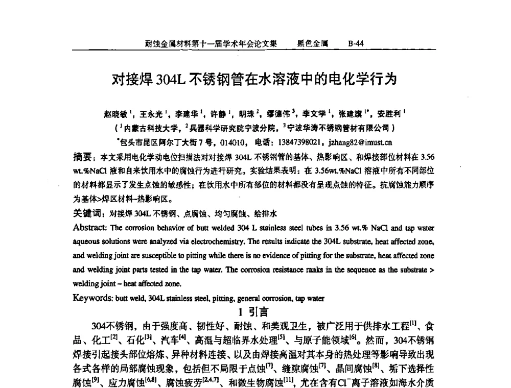 对接焊304L不锈钢管在水溶液中的电化学行为 - 中国腐蚀与防护学会第十一届耐蚀金属材料学术年会