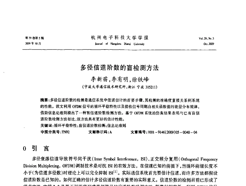 多径信道阶数的盲检测方法 - 浙江省电子学会2009年学术年会