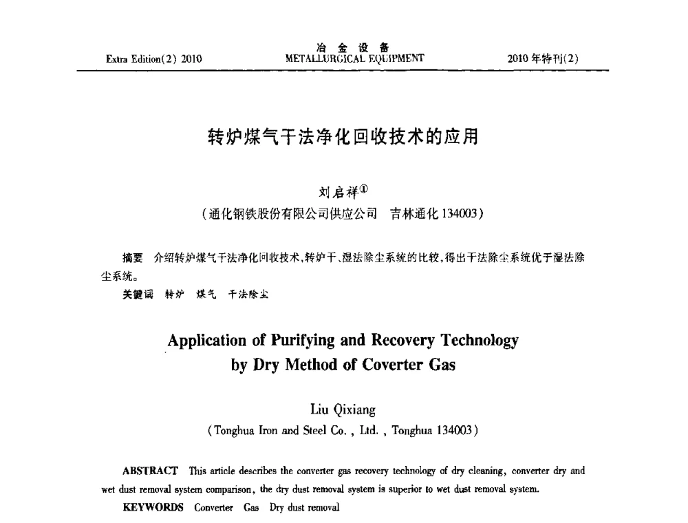 转炉煤气干法净化回收技术的应用 - 2010年液压与气动润滑技术交流会