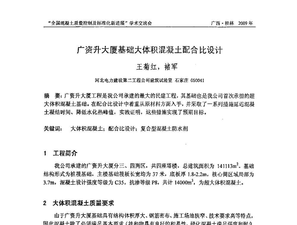 广资升大厦基础大体积混凝土配合比设计 - 2009年全国混凝土质量控制及标准化新进展学术交流会暨混凝土质量专业委员会和建筑材料测试技术专业委员会年会