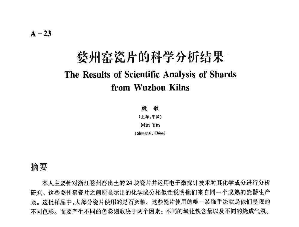 婺州窑瓷片的科学分析结果 - 2009年古陶瓷科学技术国际学术讨论会(ISAC09)