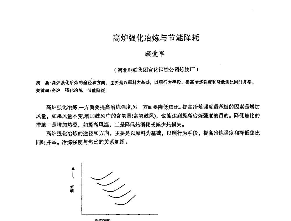 高炉强化冶炼与节能降耗 - 第十一届全国大高炉炼铁学术年会