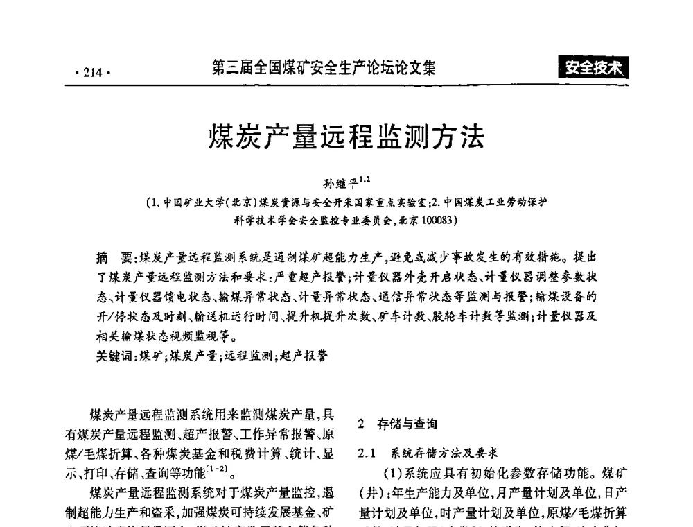 煤炭产量远程监测方法 - 第三届全国煤矿安全生产论坛