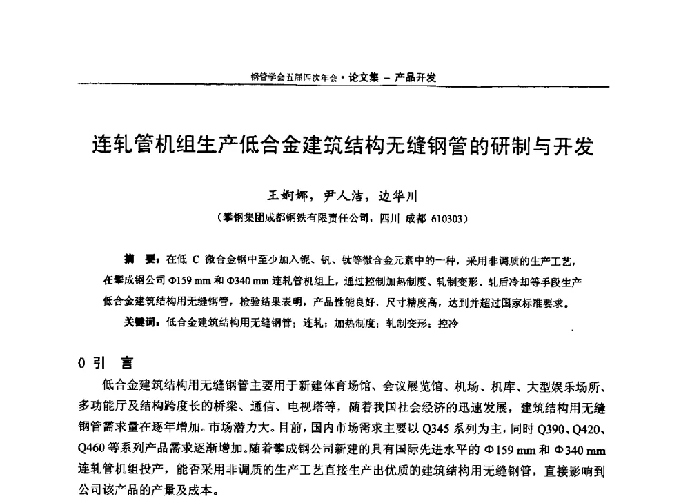 连轧管机组生产低合金建筑结构无缝钢管的研制与开发 - 中国金属学会轧钢学会钢管学术委员会五届四次年会
