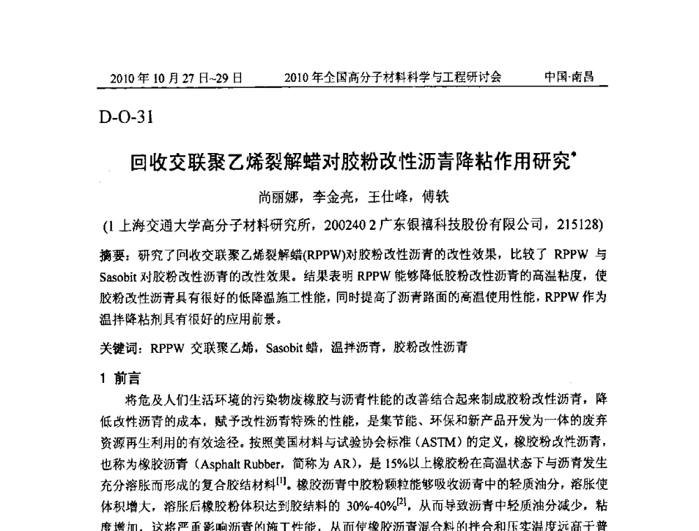 回收交联聚乙烯裂解蜡对胶粉改性沥青降粘作用研究 - 2010年全国高分子材料科学与工程研讨会