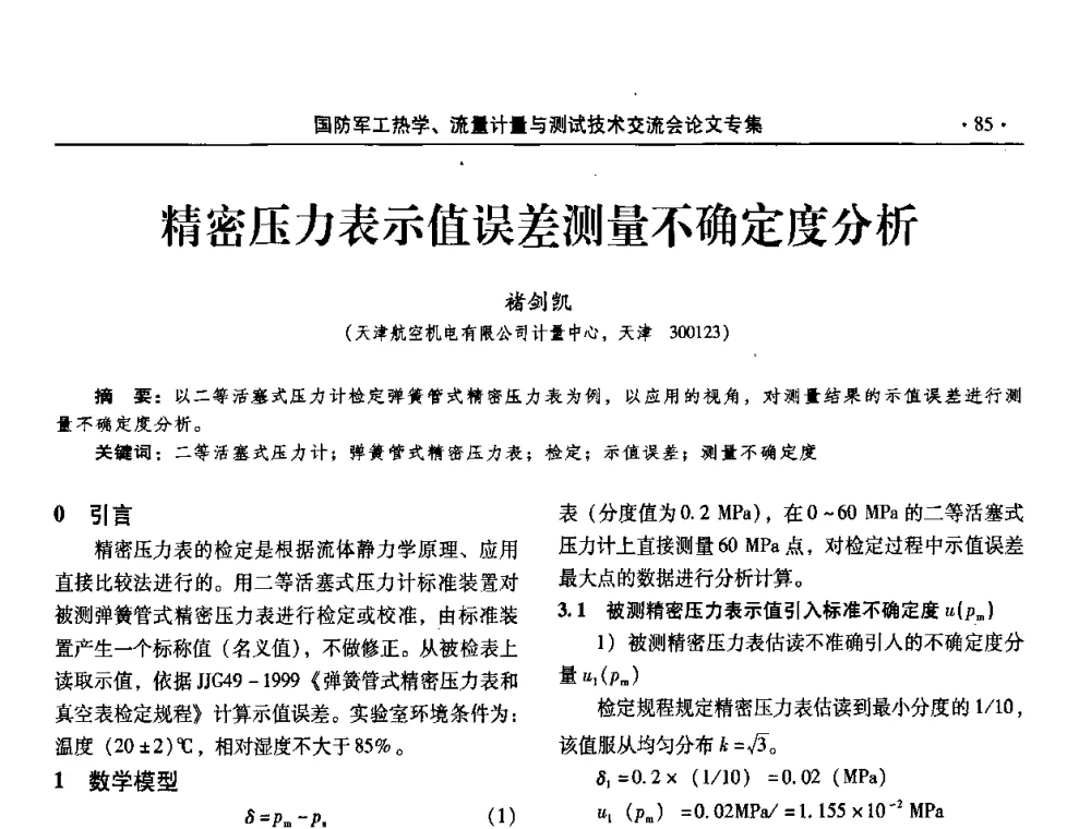 精密压力表示值误差测量不确定度分析 - 2008年国防军工热学、流量计量与测试技术交流会