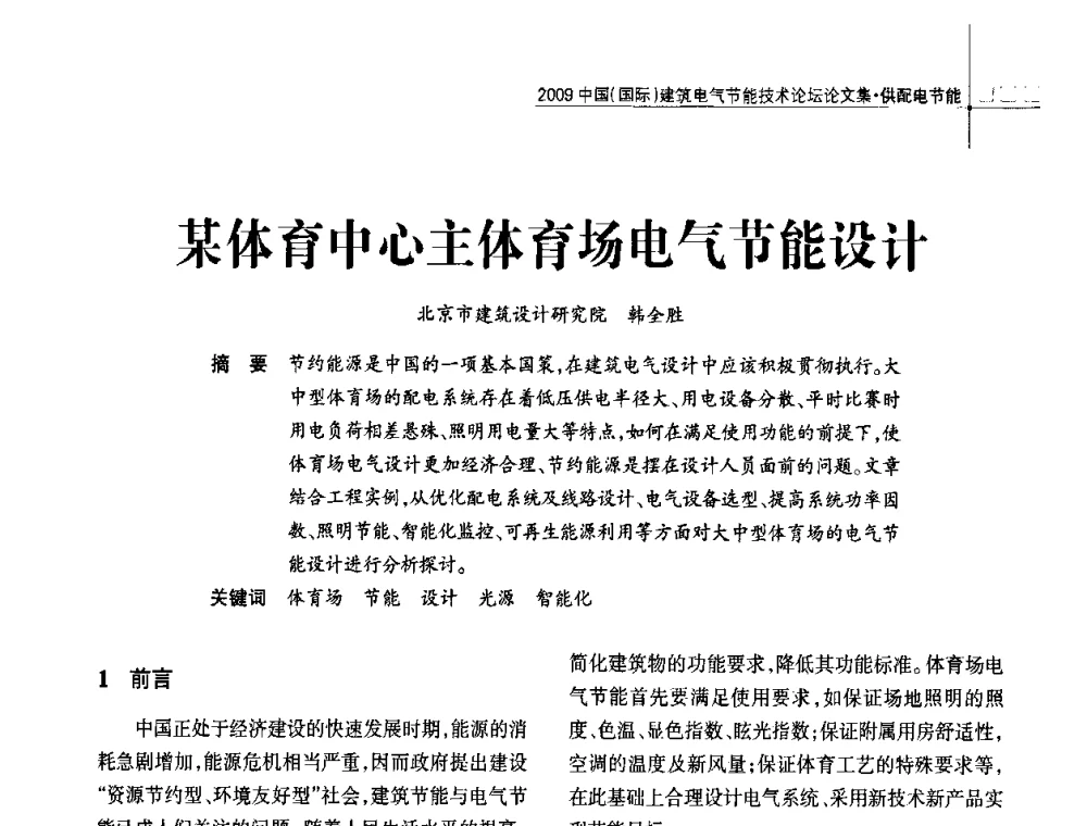 某体育中心主体育场电气节能设计 - 2009中国(国际)建筑电气节能技术论坛
