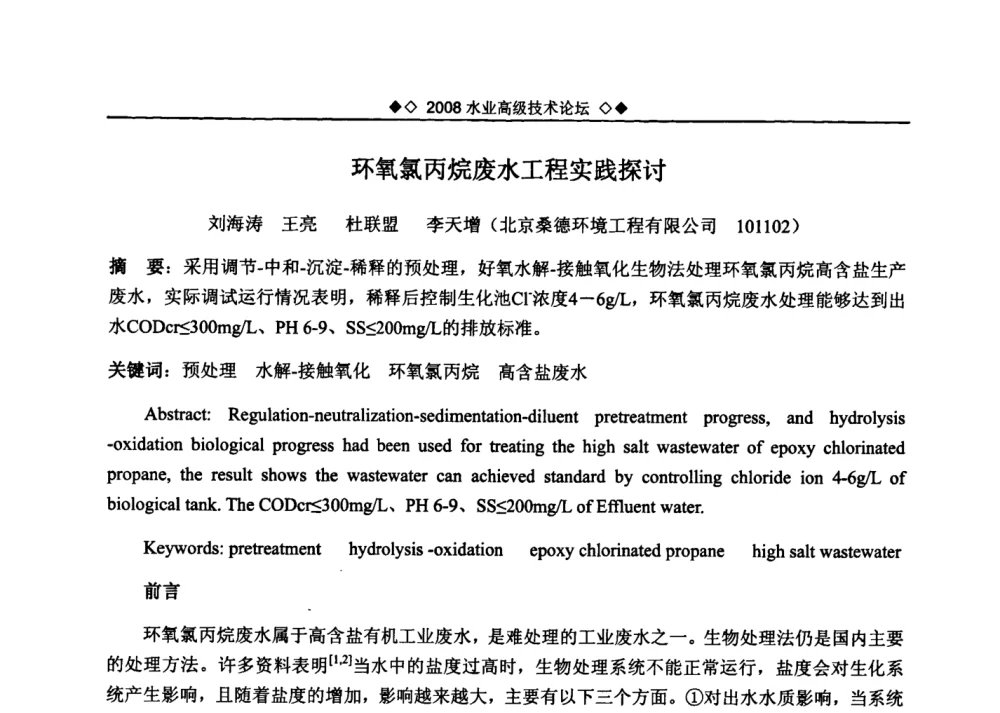 环氧氯丙烷废水工程实践探讨 - 中国水网2008水业高级技术论坛