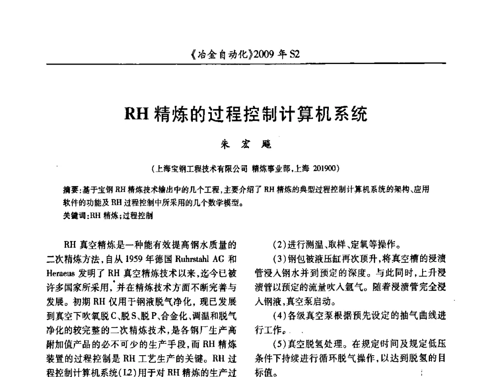 RH精炼的过程控制计算机系统 - 2009年全国第十四届自动化应用学术交流会暨中国计量学会冶金分会2009年会